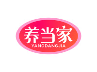 养当家