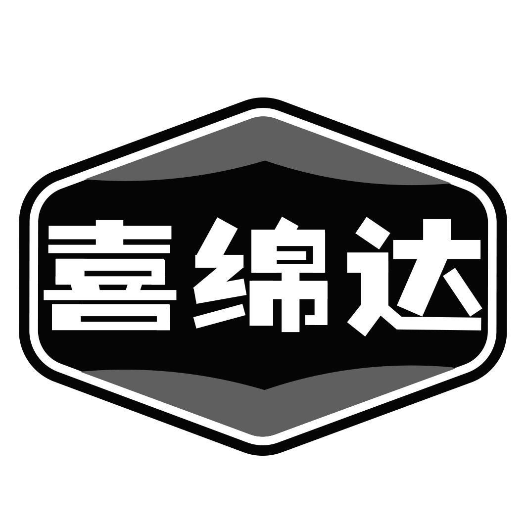 喜绵达