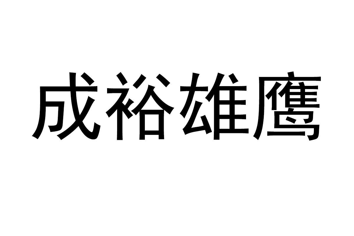 成裕雄鹰