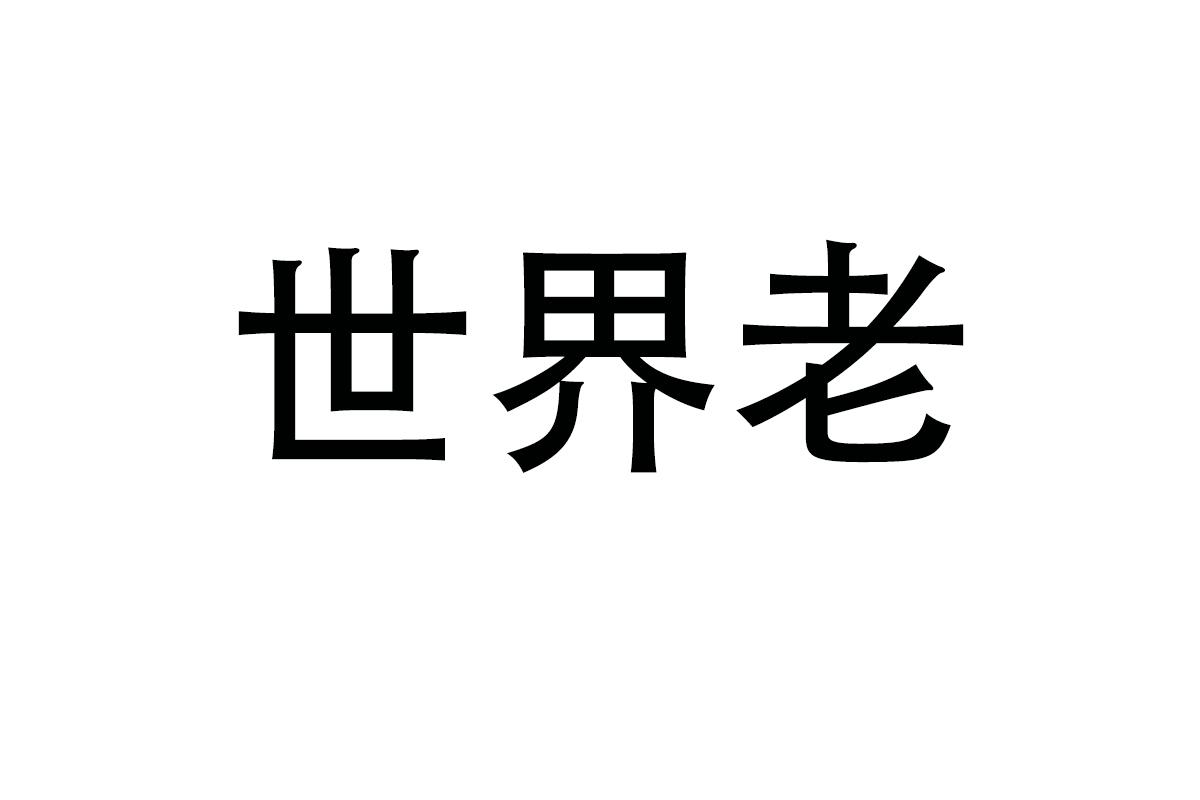 世界老