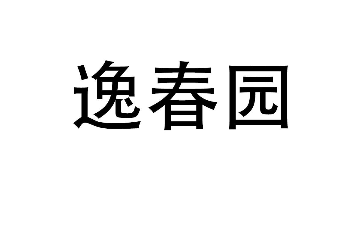 逸春园