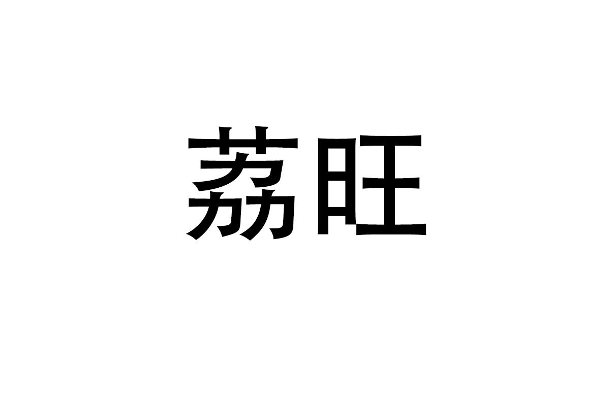 荔旺