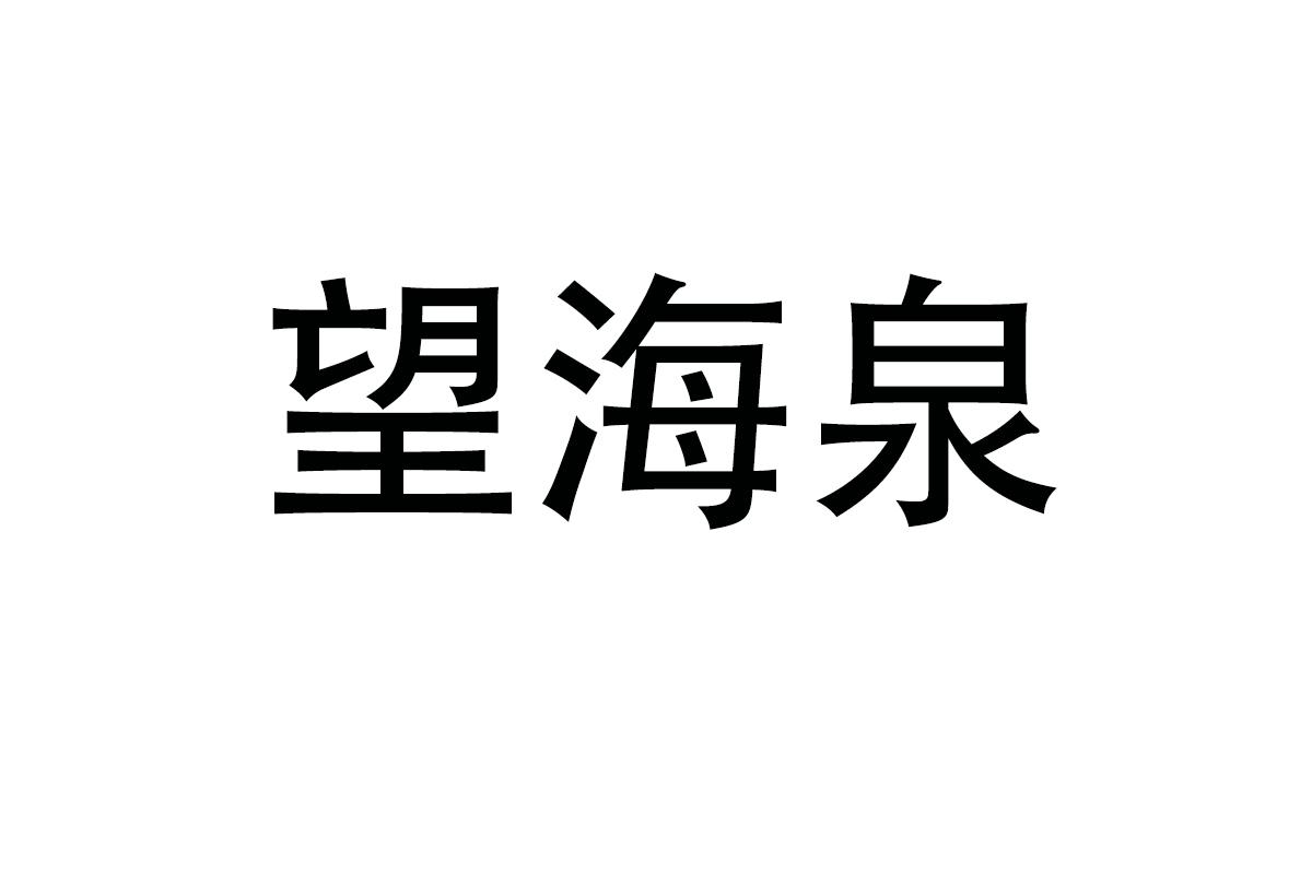 望海泉