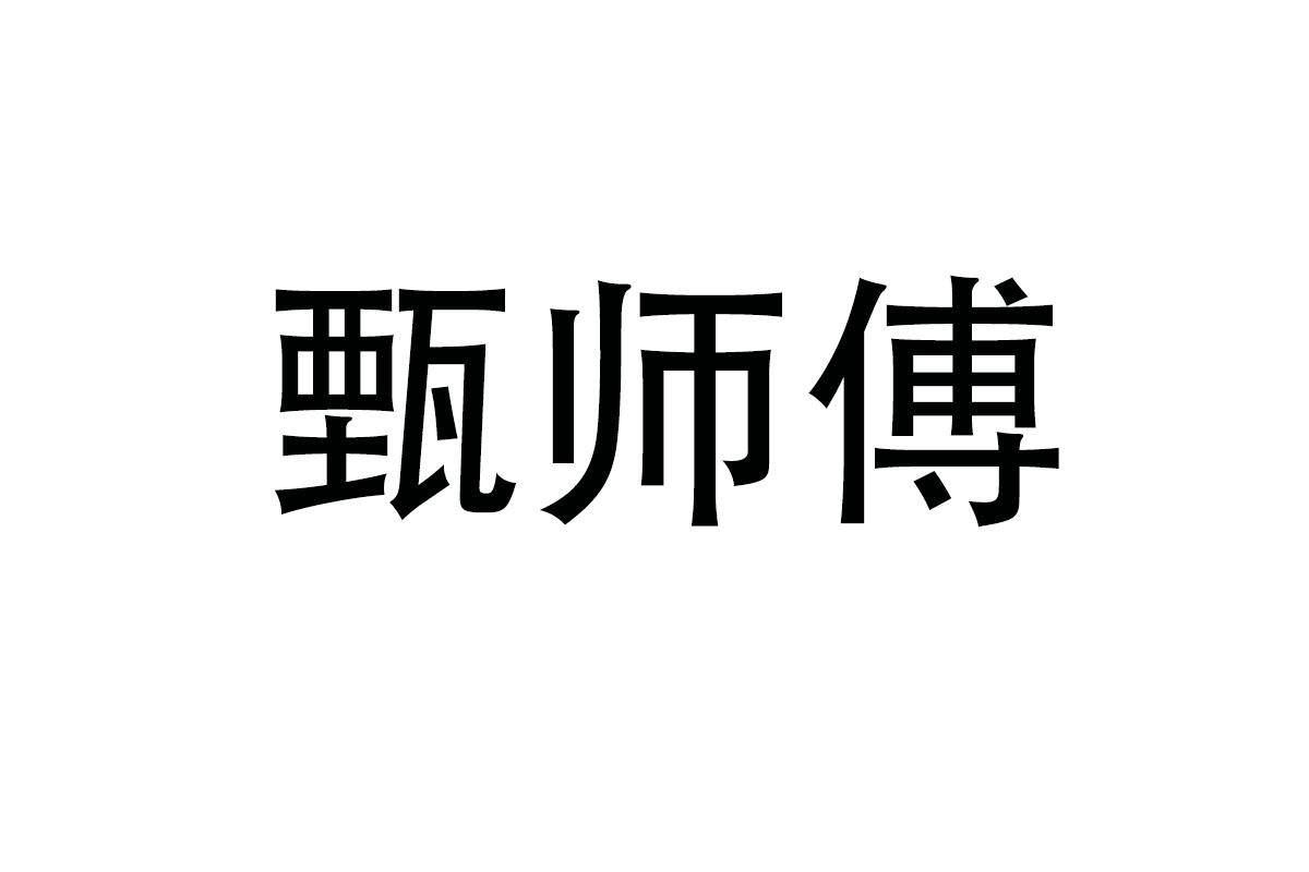 甄师傅
