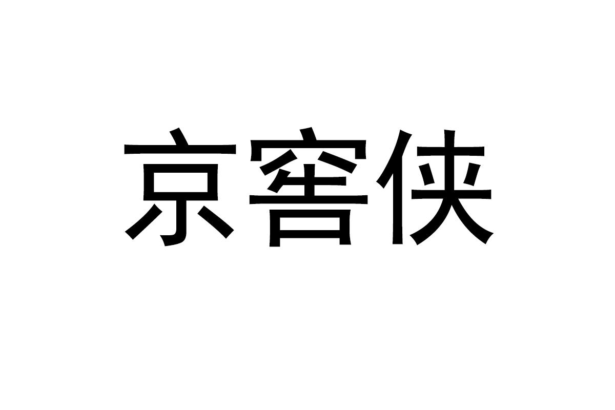 京窖侠