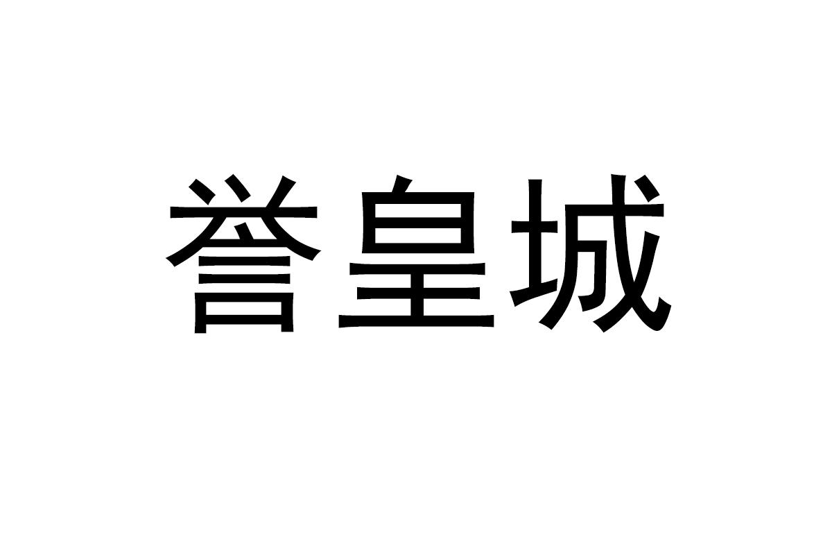 誉皇城