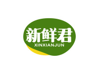 新鲜君