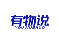 有物说
