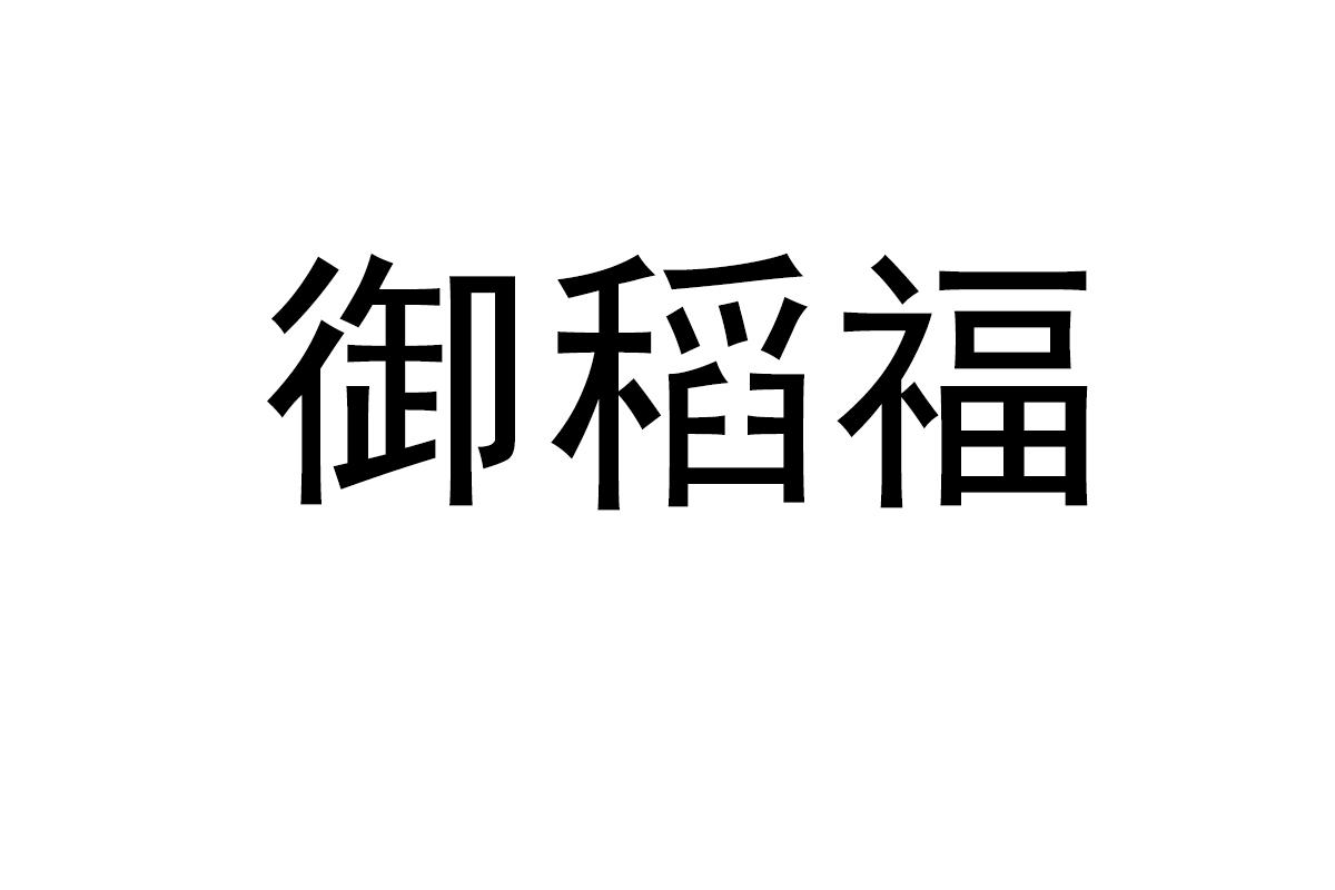 御稻福
