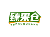 臻果仓