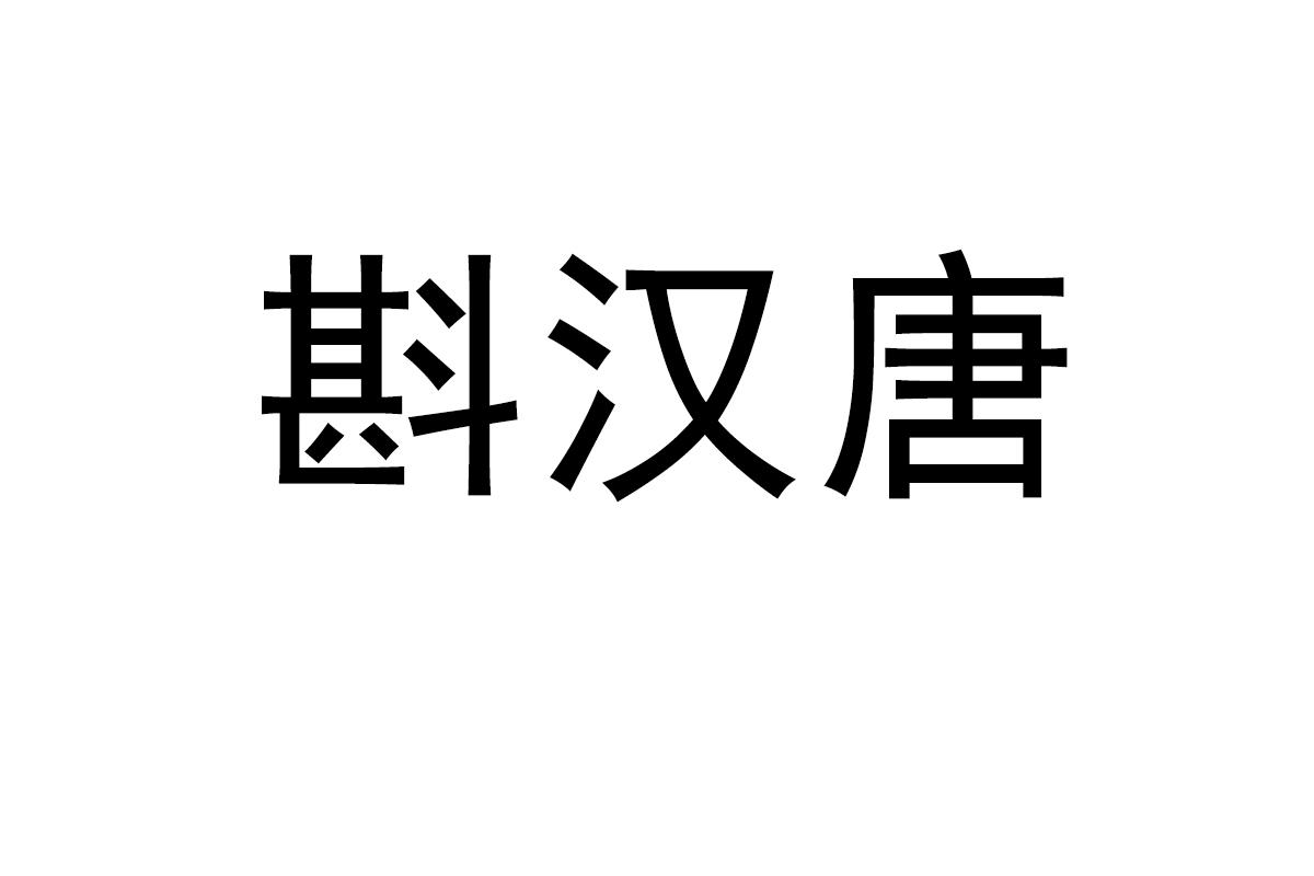 斟汉唐