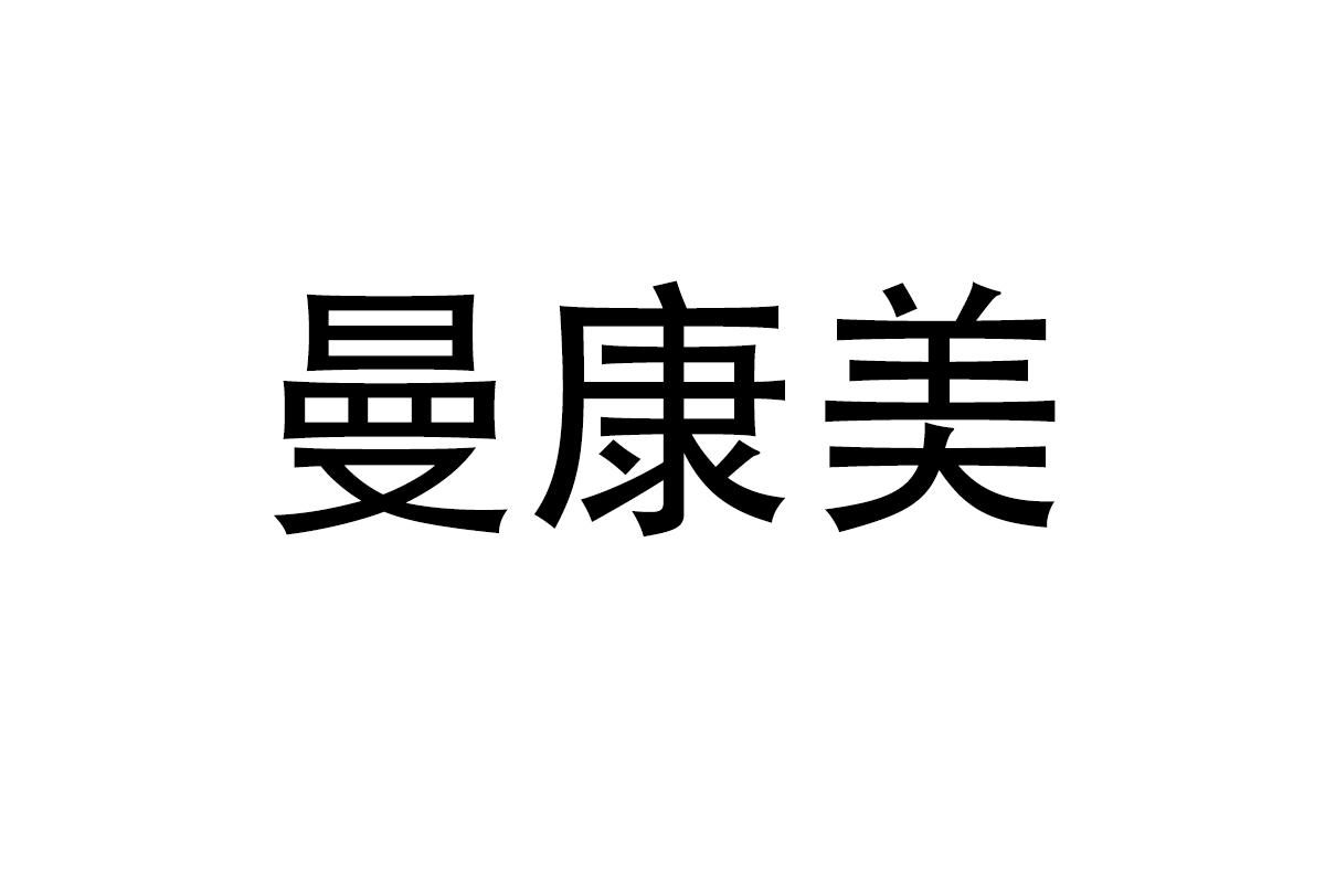 曼康美
