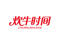 炊牛时间