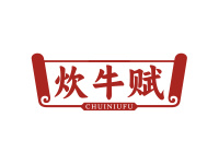 炊牛赋