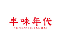 丰味年代