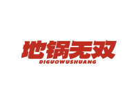 地锅无双