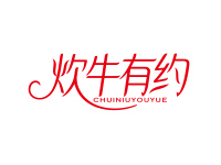 炊牛有约