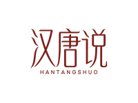 汉唐说