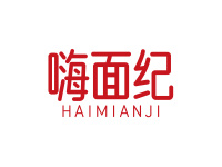 嗨面纪