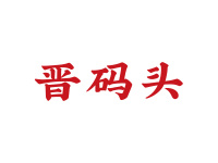 晋码头