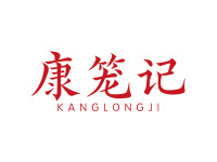 康笼记
