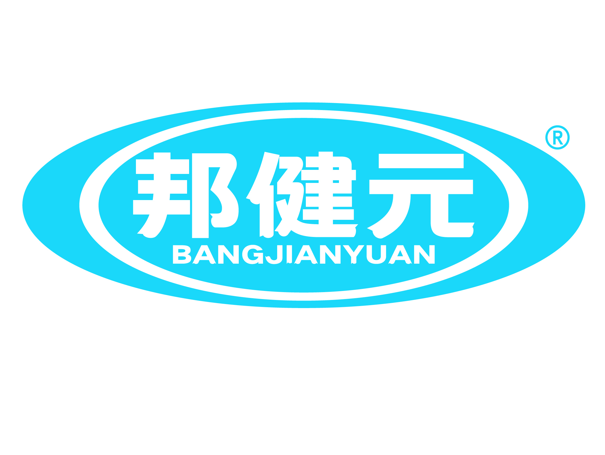 邦健元