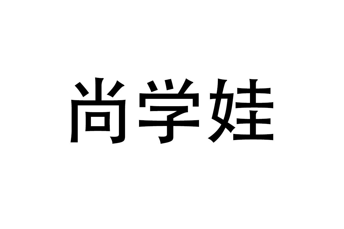 尚学娃