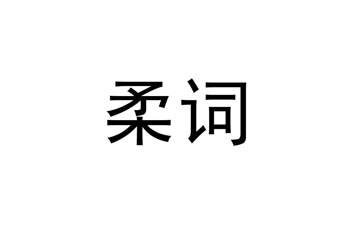 柔词