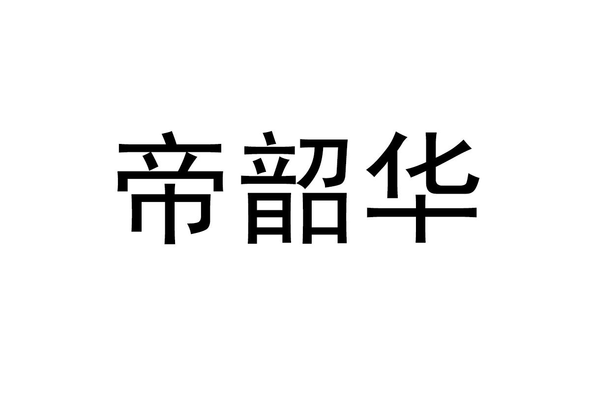帝韶华