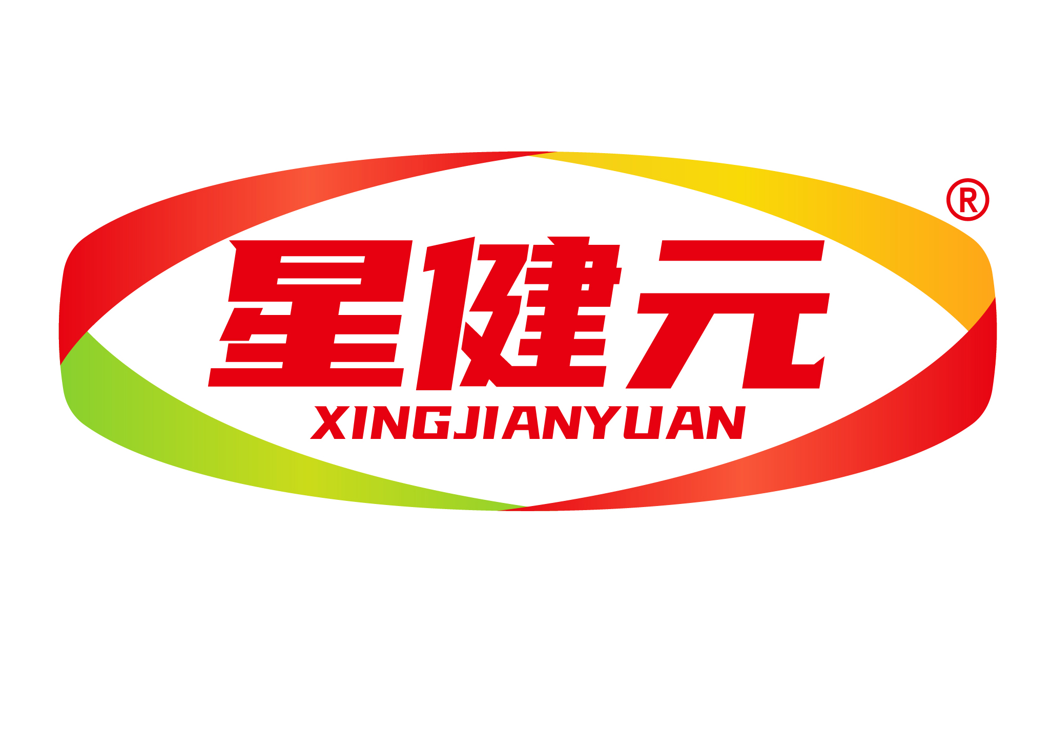 星健元
