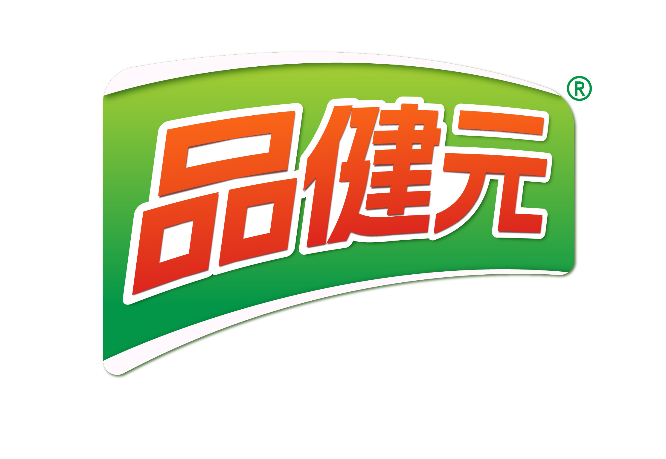 品健元
