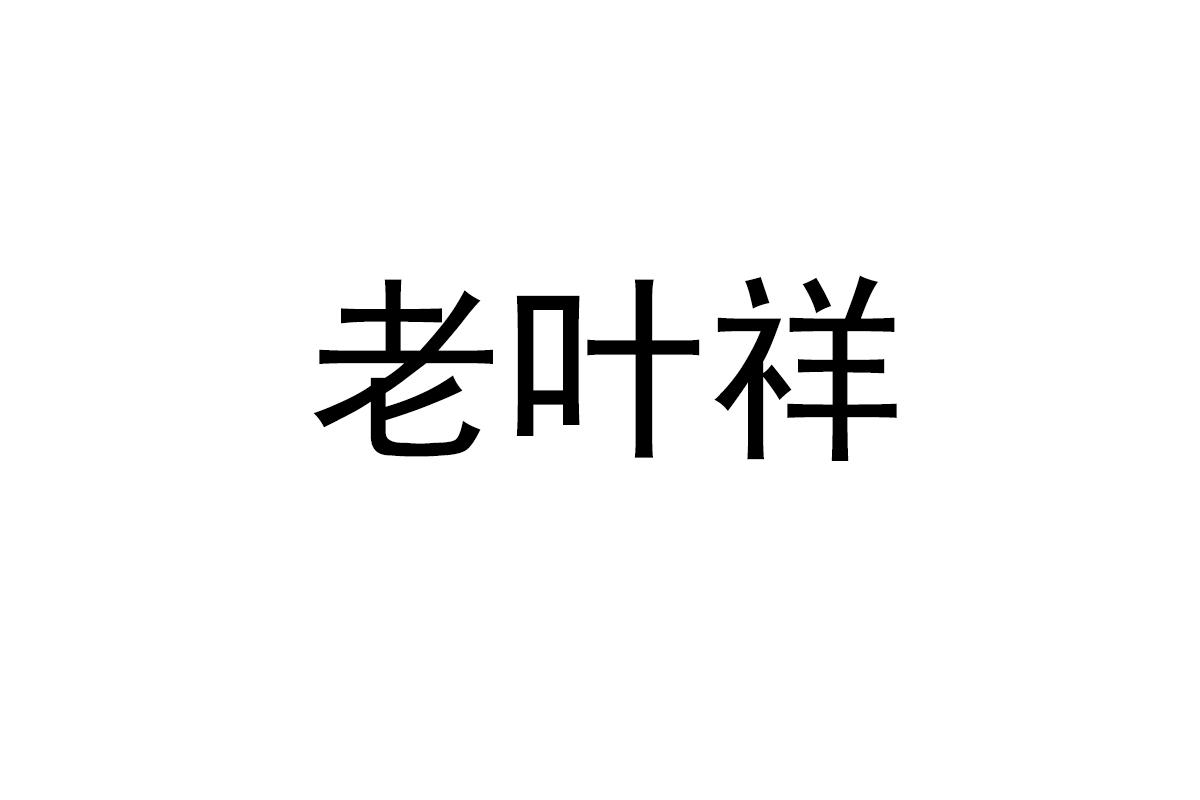 老叶祥