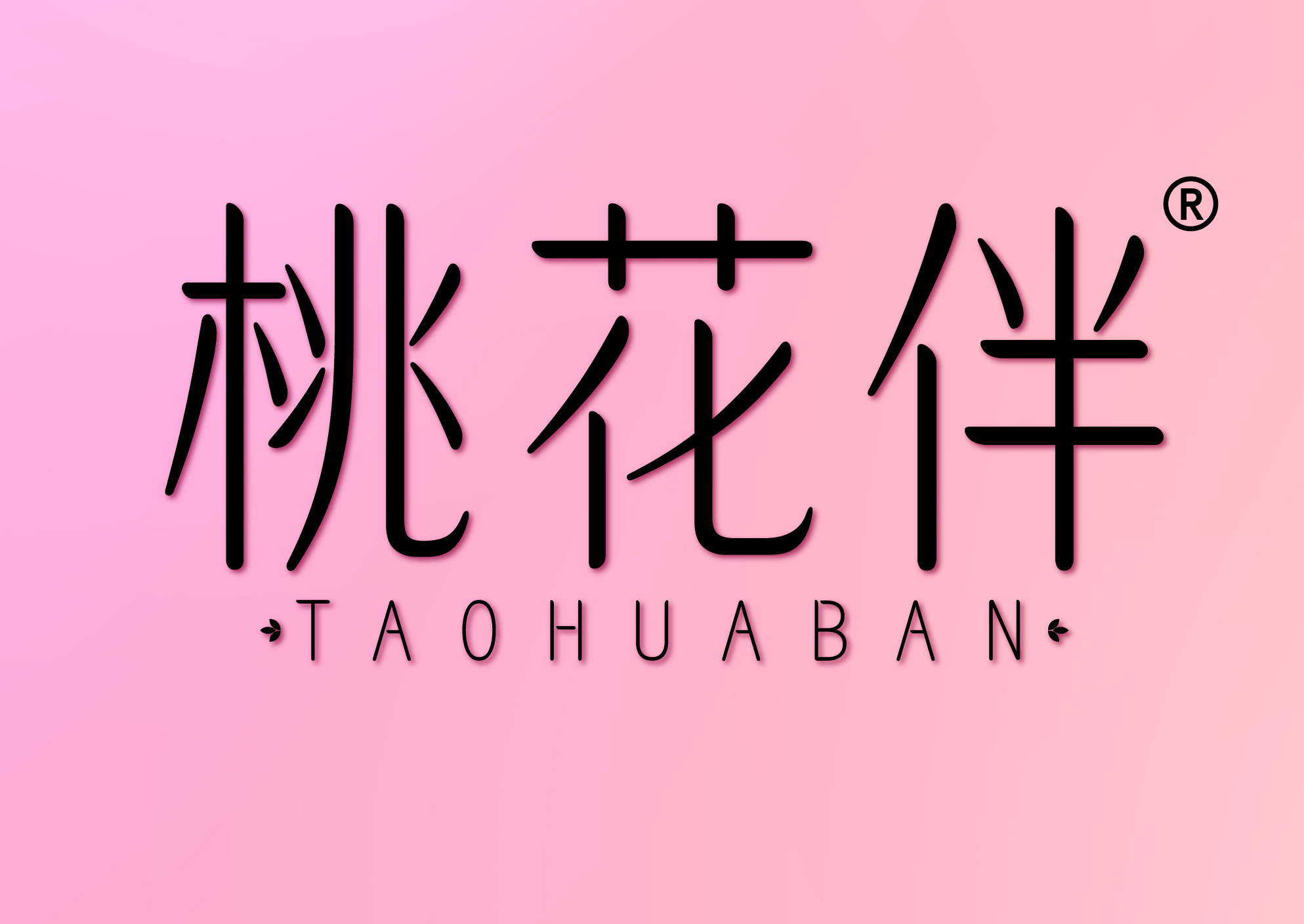 桃花伴
