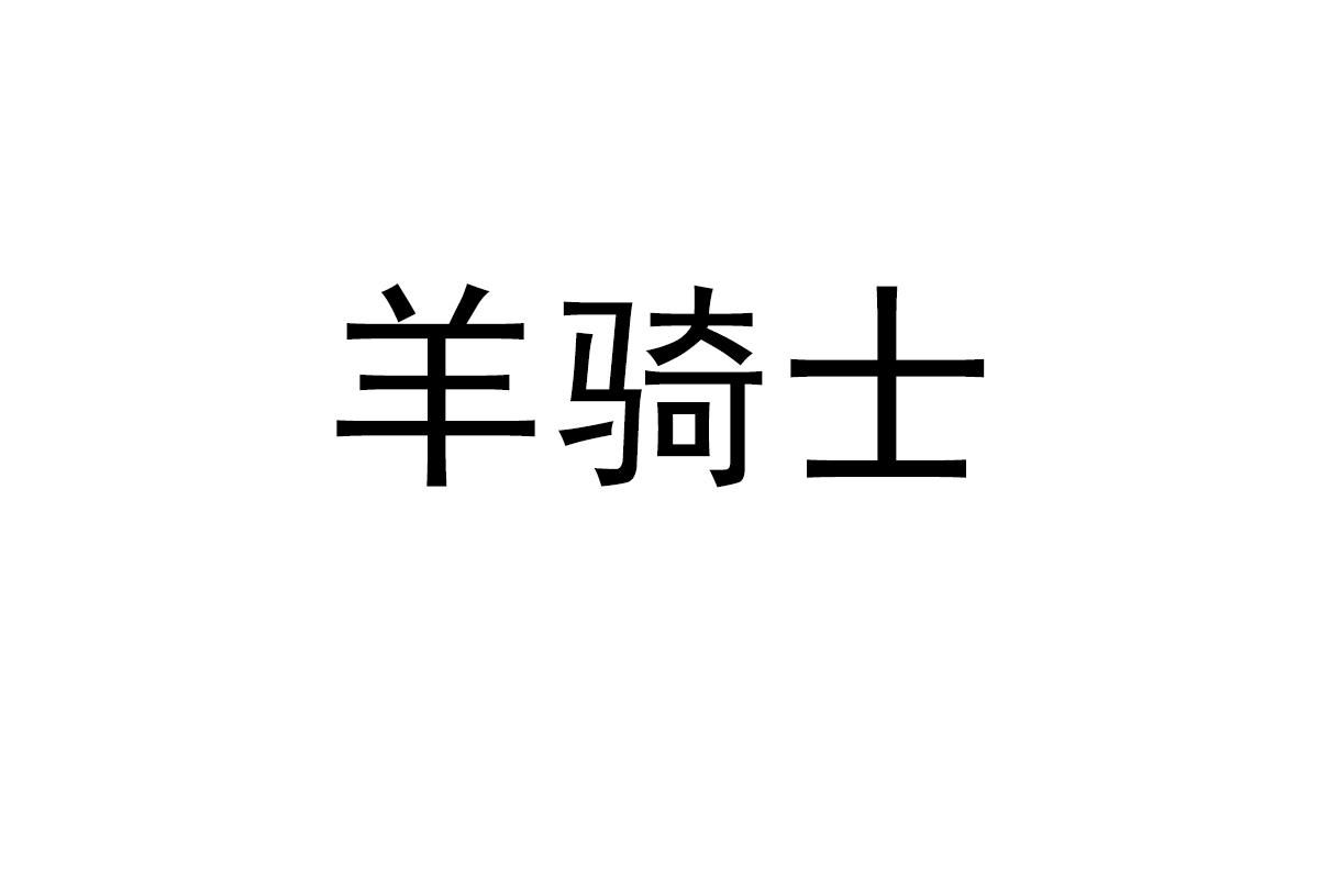 羊骑士