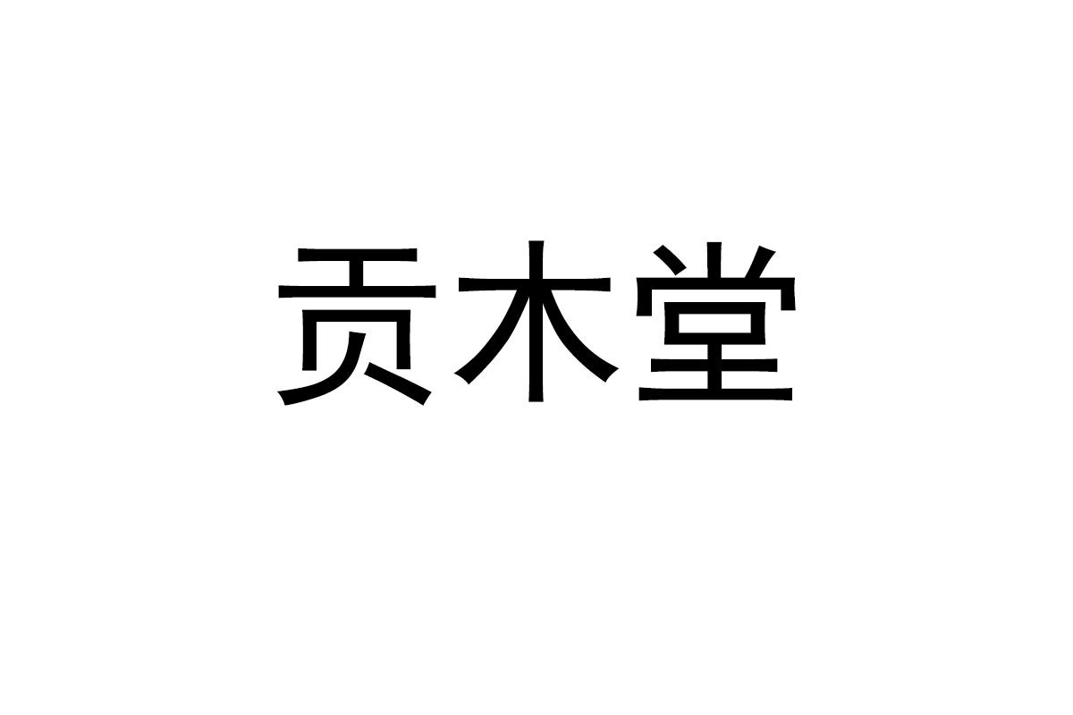贡木堂