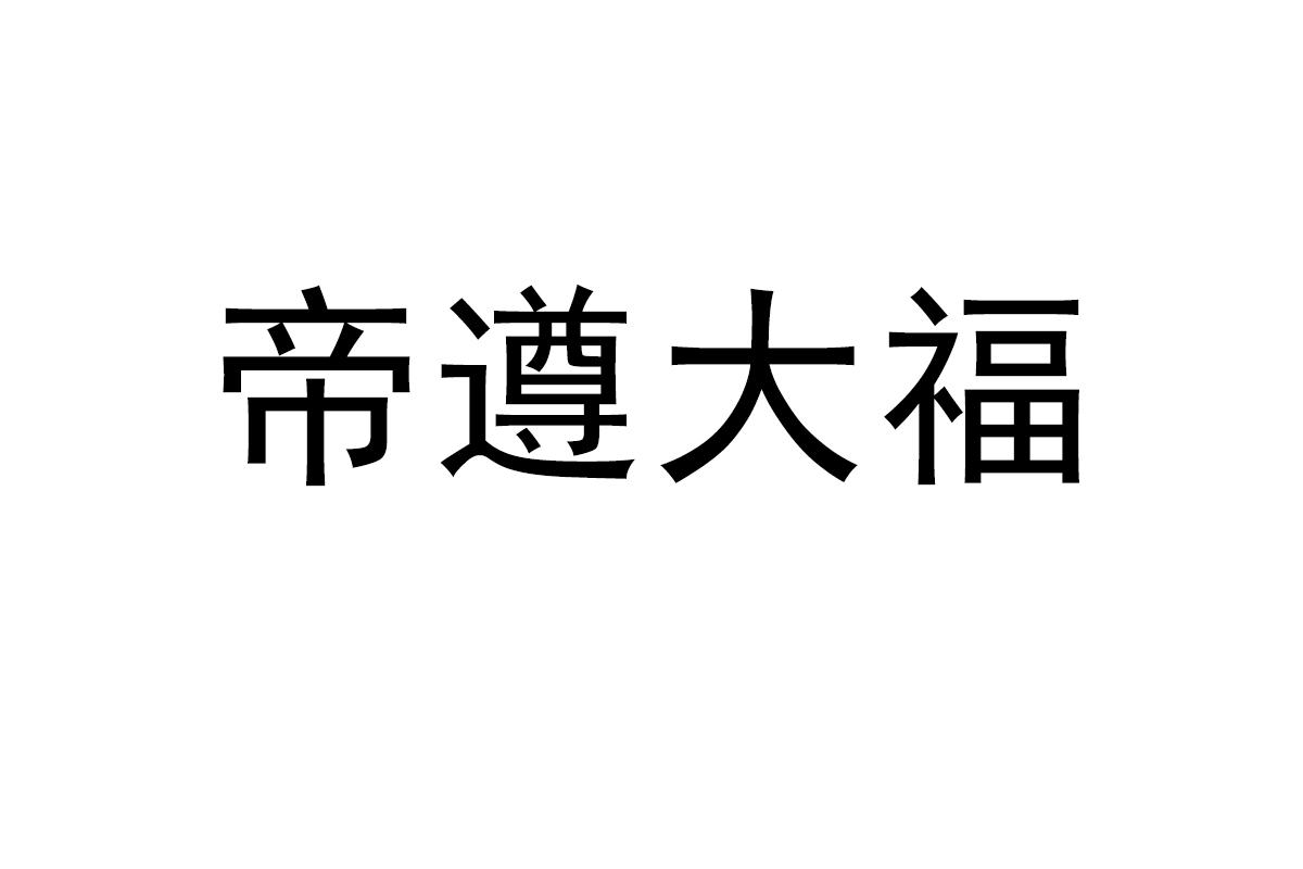 帝遵大福