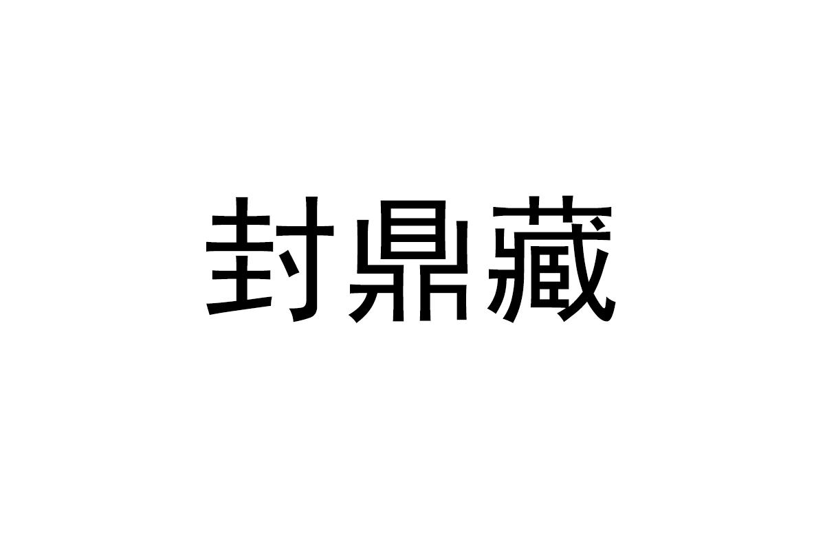 封鼎藏