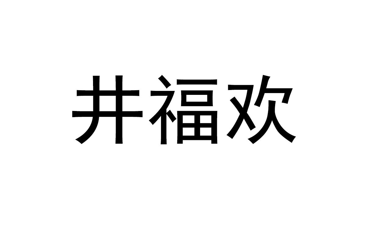 井福欢