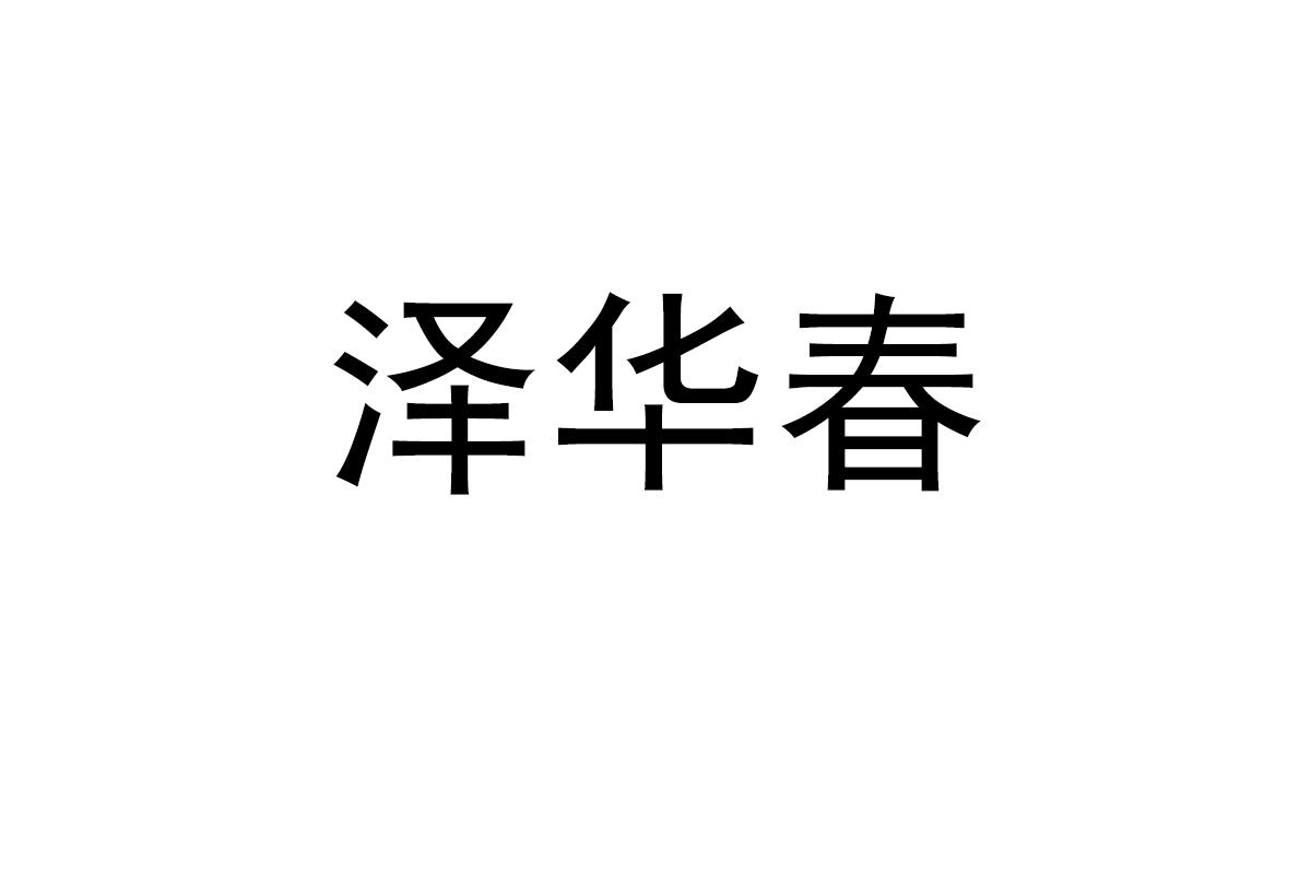 泽华春