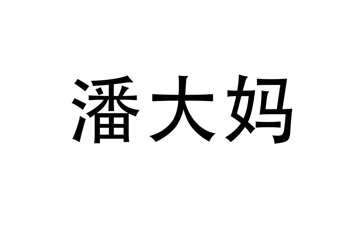 潘大妈