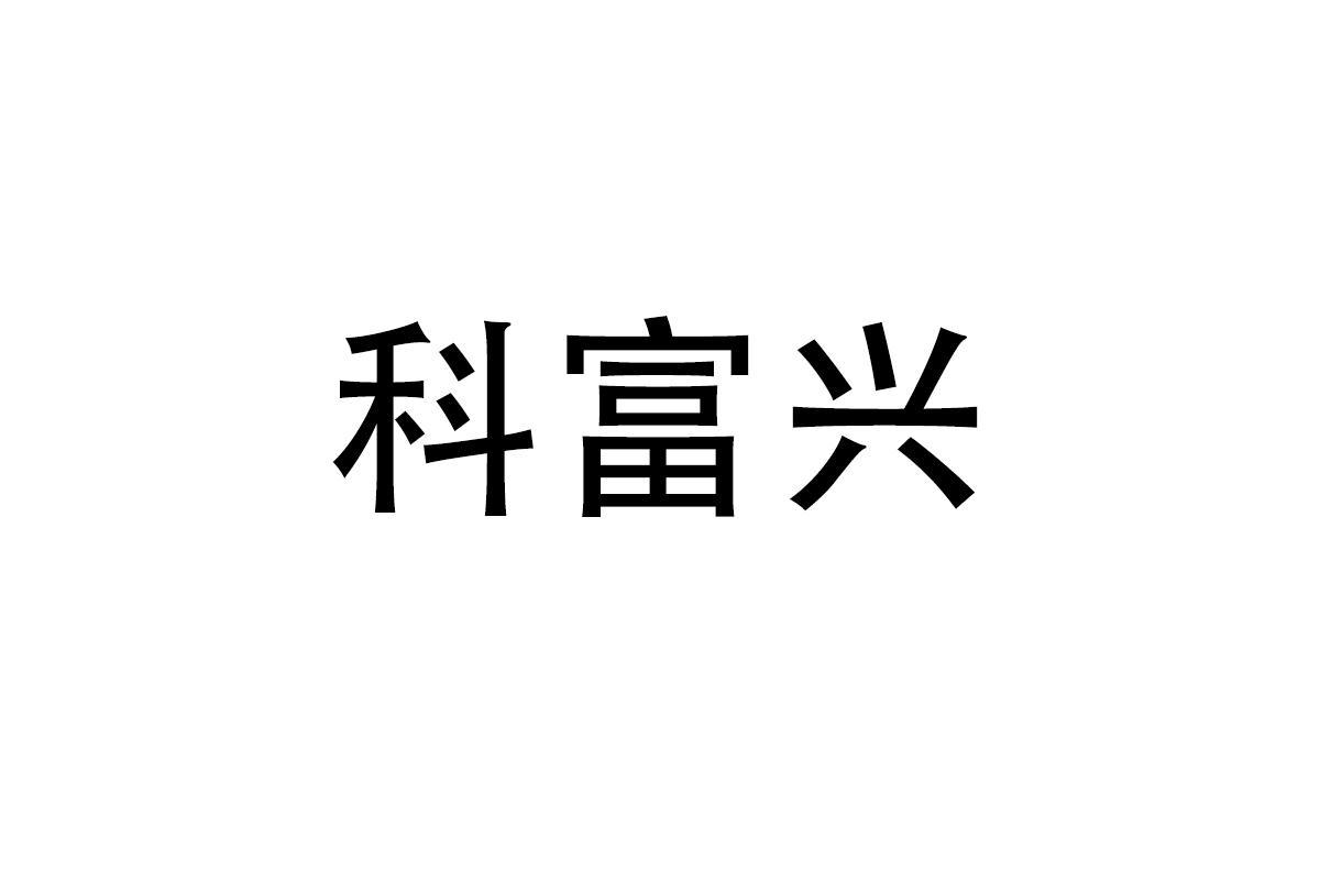 科富兴