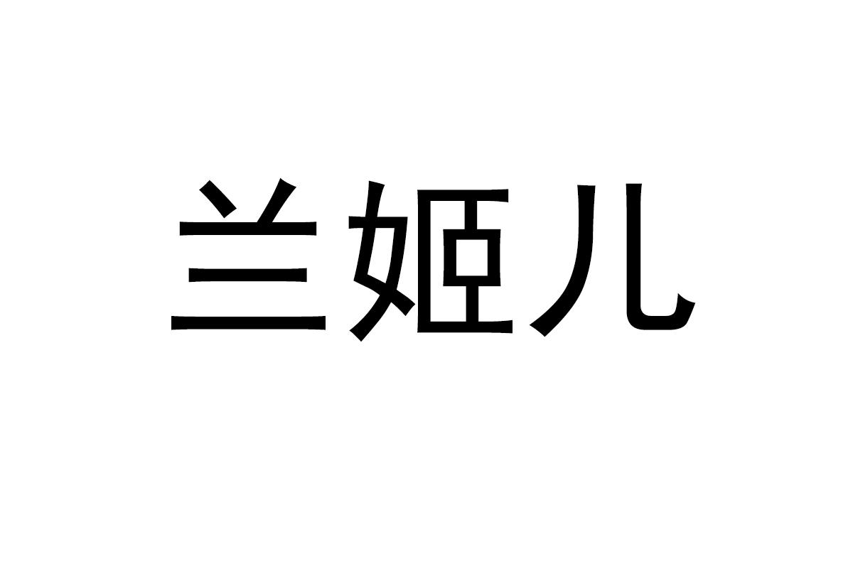 兰姬儿