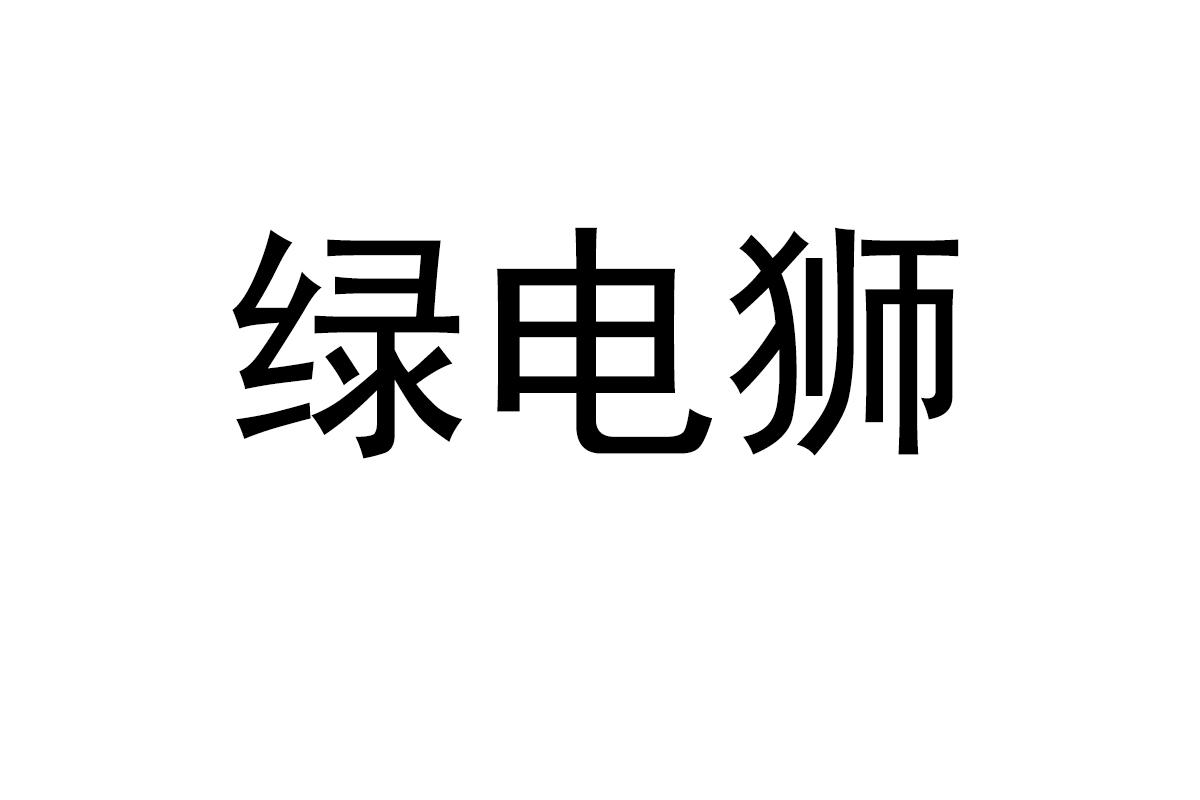 绿电狮
