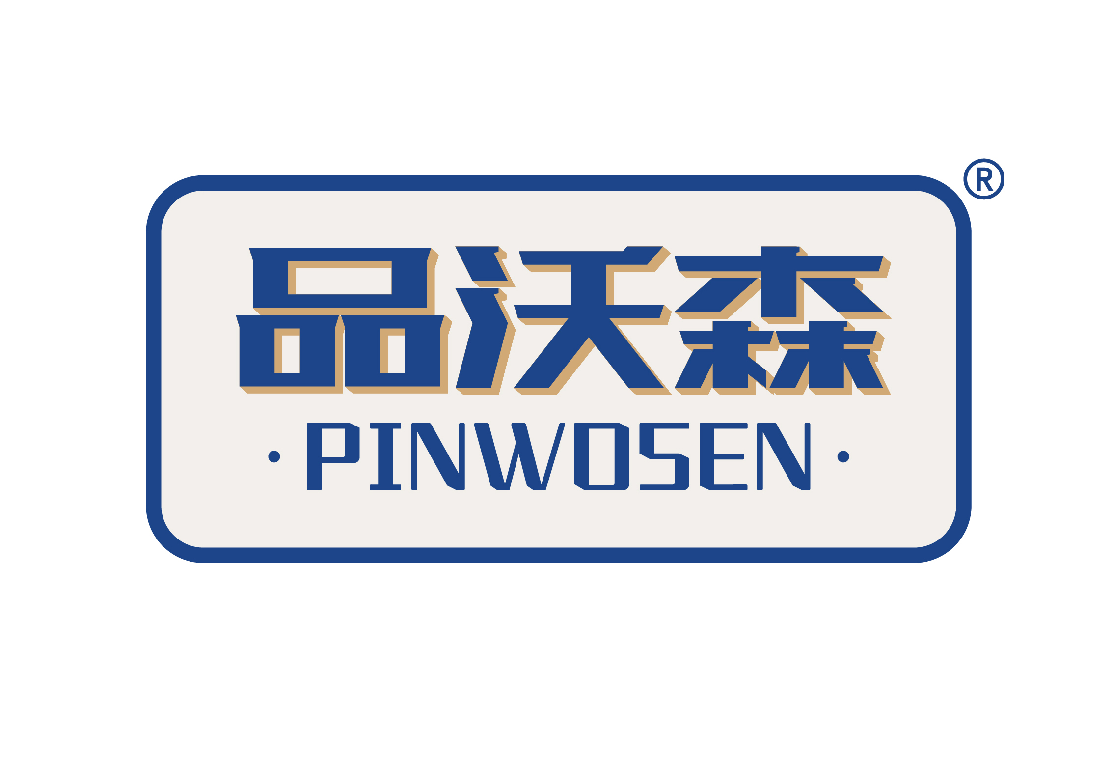 品沃森