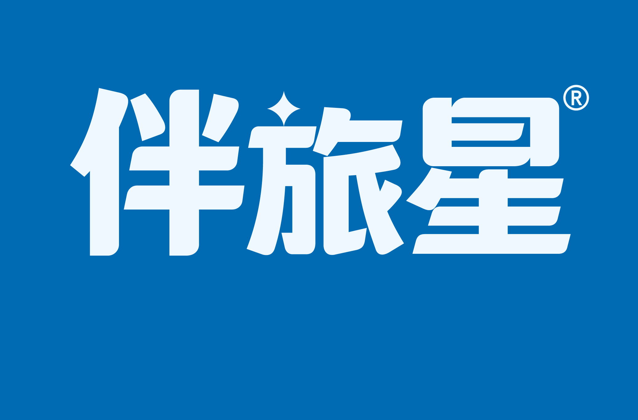 伴旅星