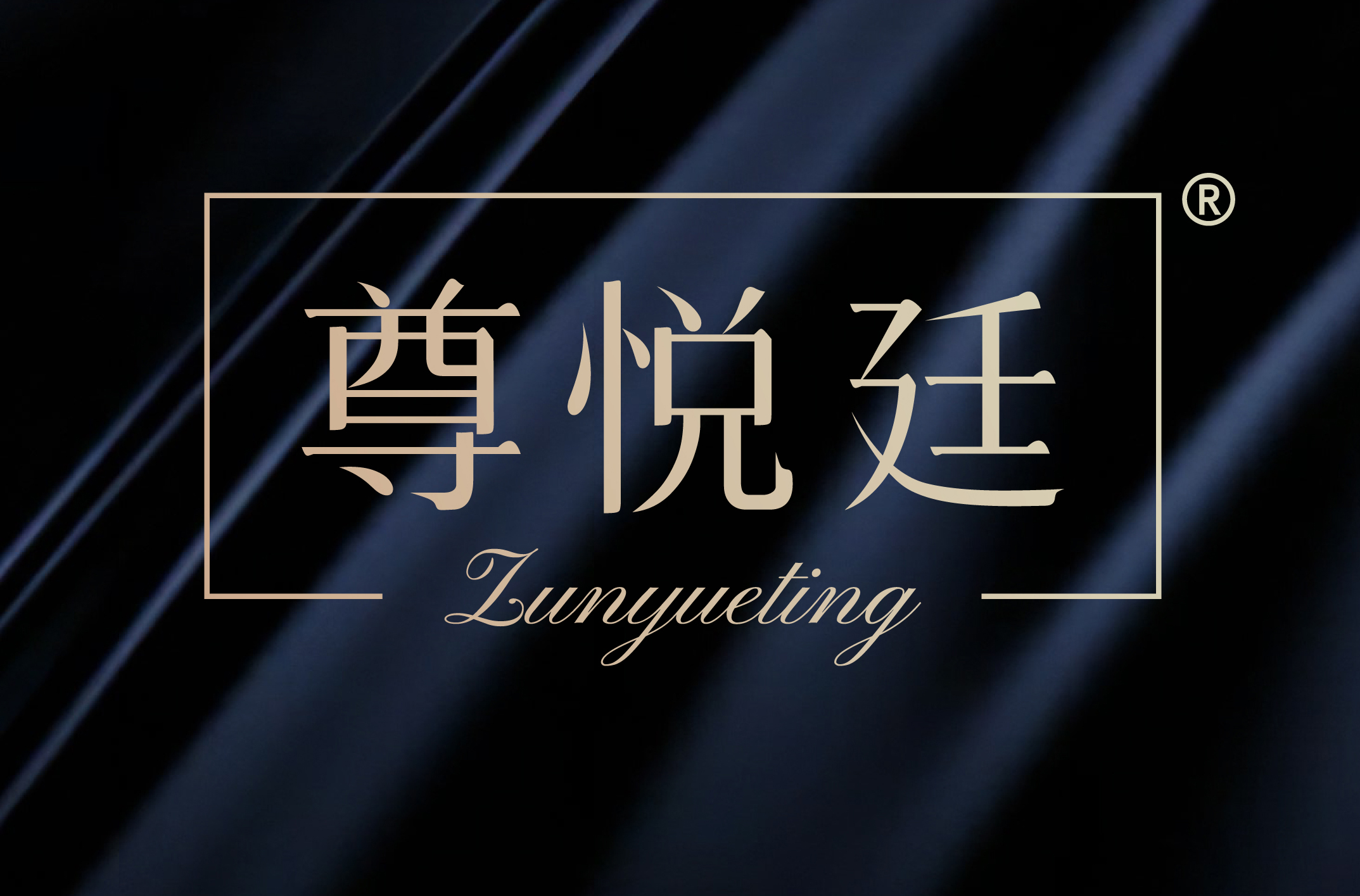 尊悦廷