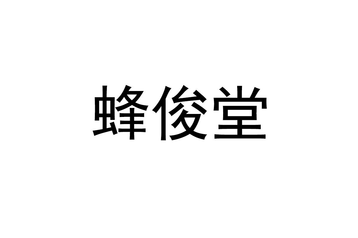 蜂俊堂