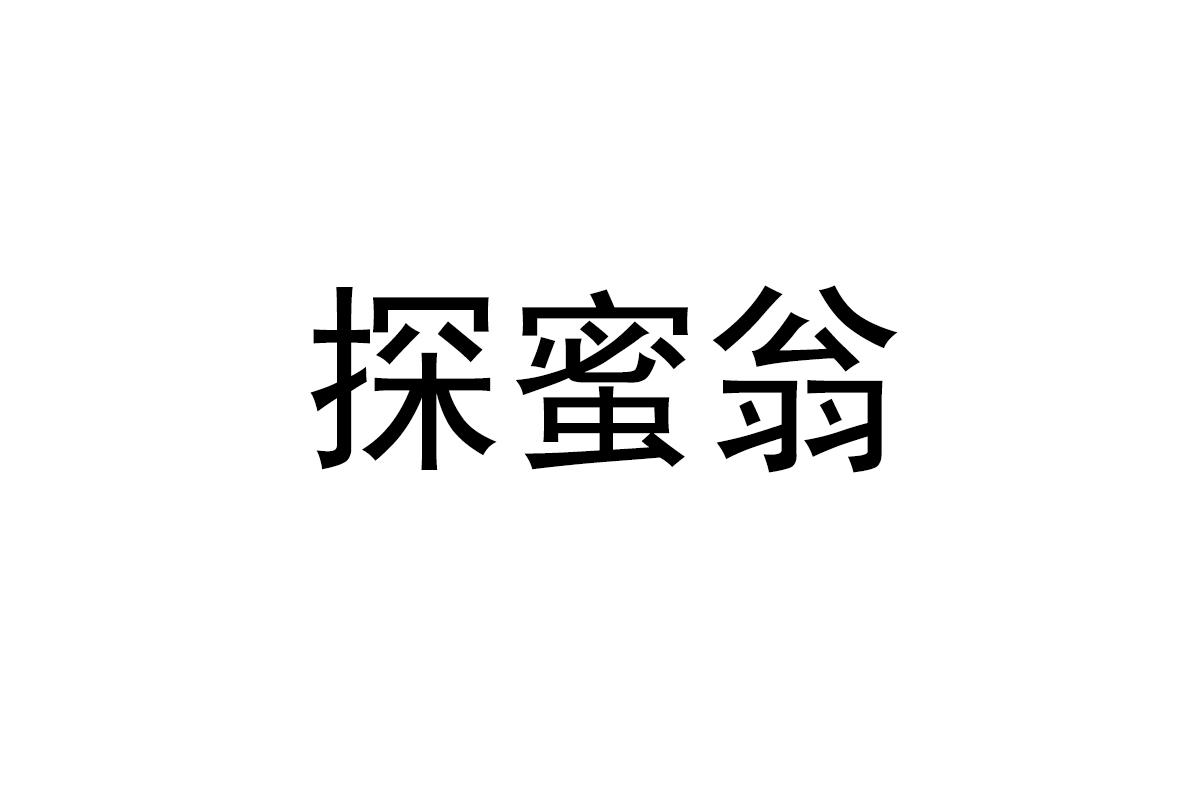 探蜜翁