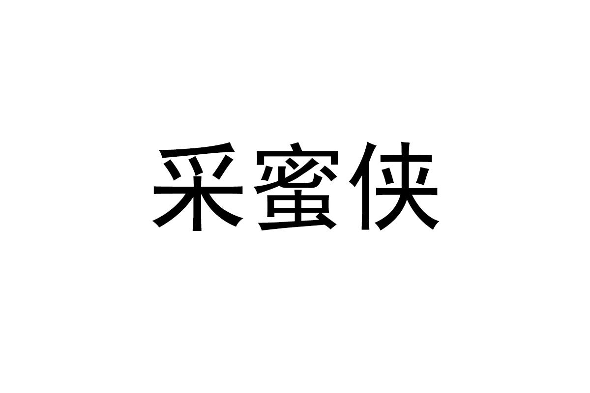 采蜜侠