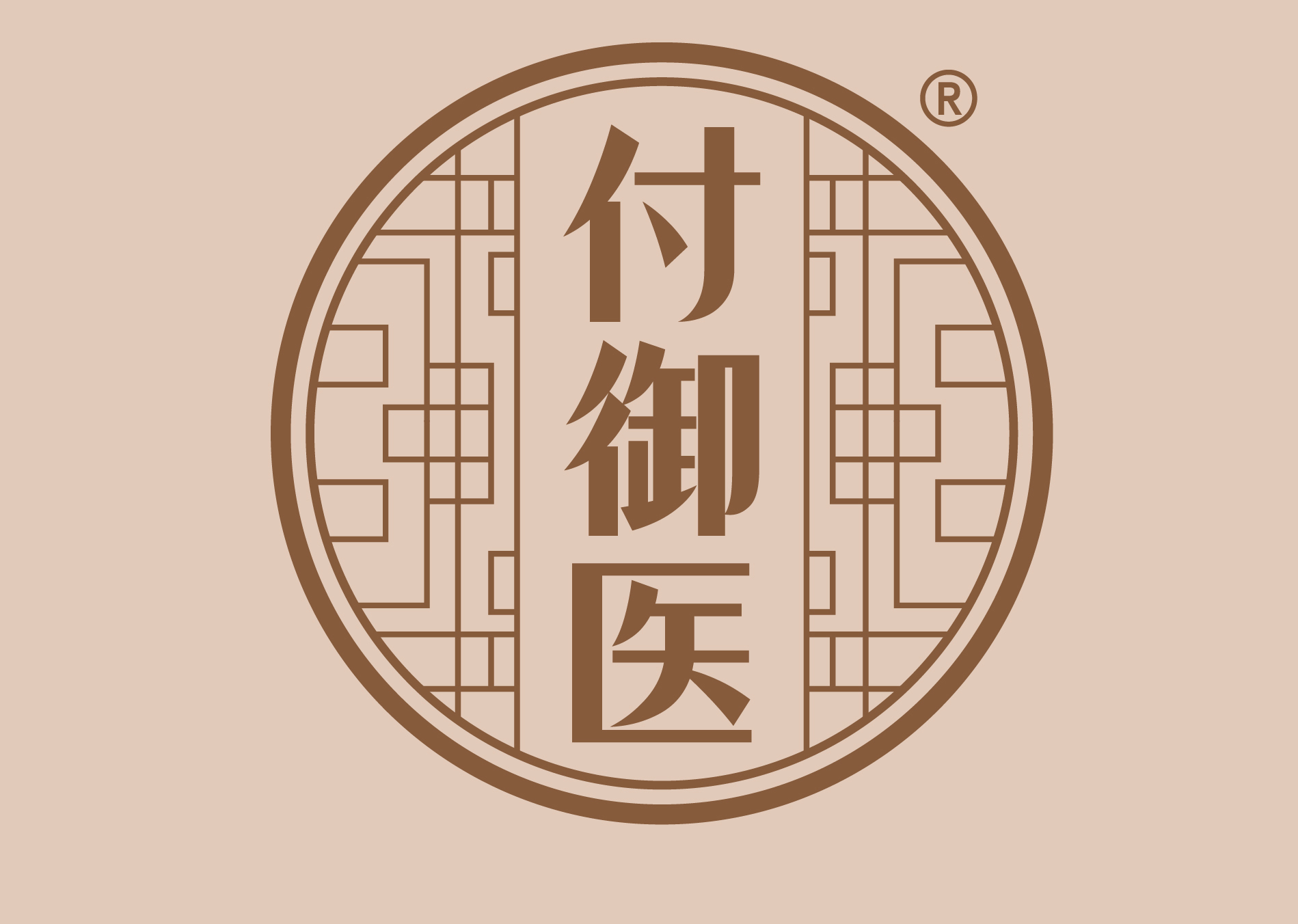 付御医